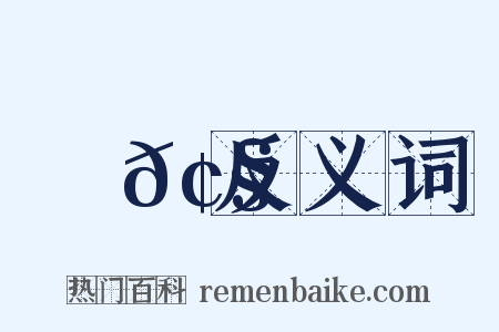 斷𢧵反义词是什么意思的图片